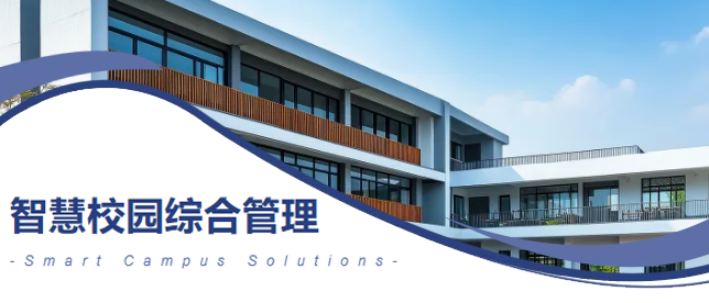 智慧校園綜合管理解決方案